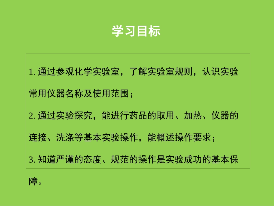 《化学实验室之旅》大家都来学化学PPT教学课件[粤教版九年级化学]_第2页