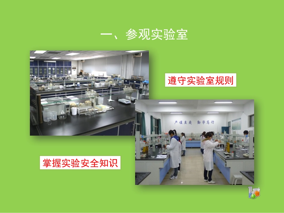 《化学实验室之旅》大家都来学化学PPT教学课件[粤教版九年级化学]_第3页