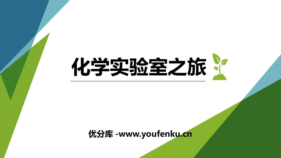 《化学实验室之旅》大家都来学化学PPT课件[粤教版九年级化学]_第1页