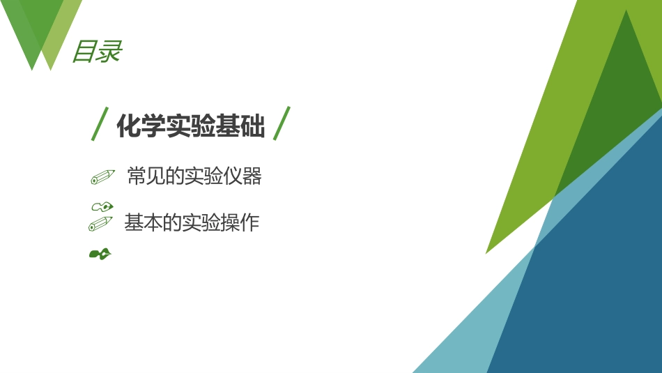 《化学实验室之旅》大家都来学化学PPT课件[粤教版九年级化学]_第2页