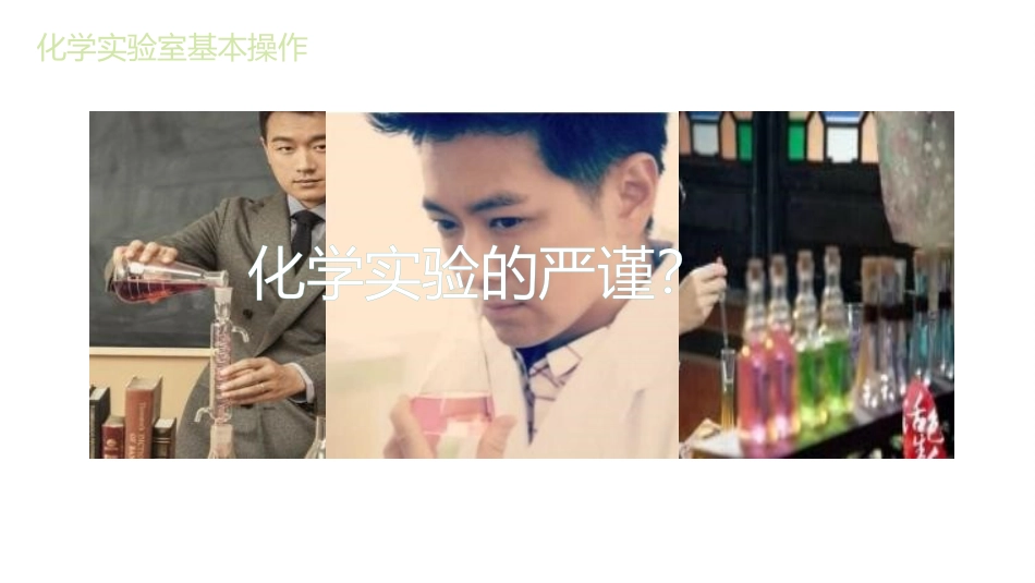 《化学实验室之旅》大家都来学化学PPT课件[粤教版九年级化学]_第3页
