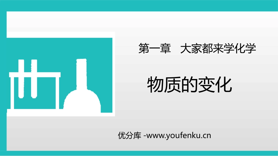 《物质的变化》大家都来学化学PPT课件[粤教版九年级化学]_第1页