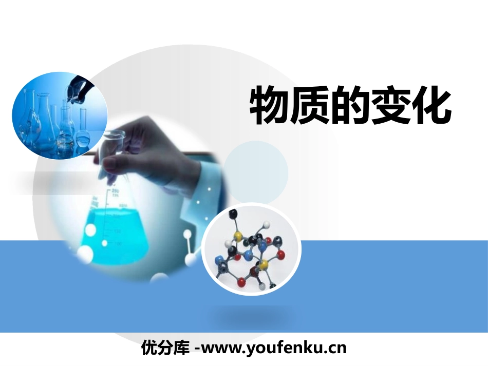 《物质的变化》大家都来学化学PPT教学课件[粤教版九年级化学]_第1页
