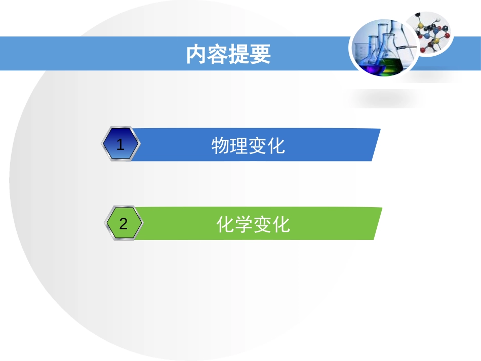 《物质的变化》大家都来学化学PPT教学课件[粤教版九年级化学]_第2页
