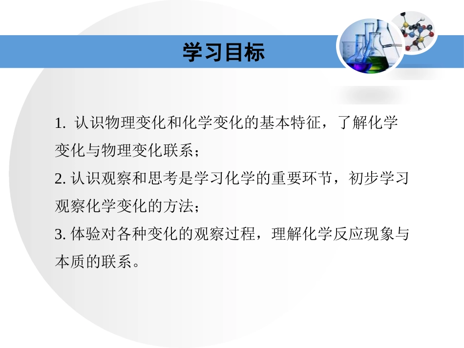 《物质的变化》大家都来学化学PPT教学课件[粤教版九年级化学]_第3页