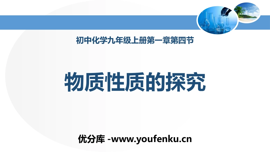 《物质性质的探究》大家都来学化学PPT教学课件[粤教版九年级化学]_第1页