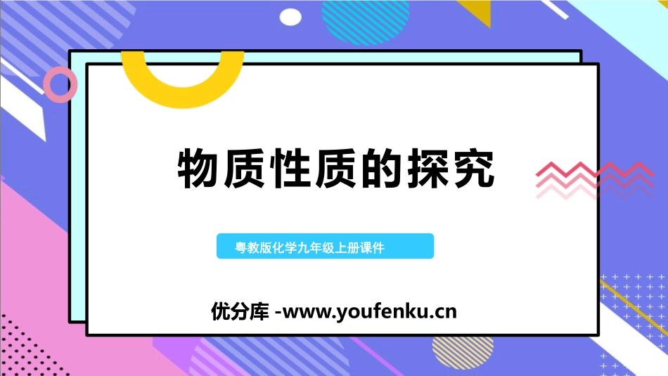 《物质性质的探究》大家都来学化学PPT课件[粤教版九年级化学]_第1页