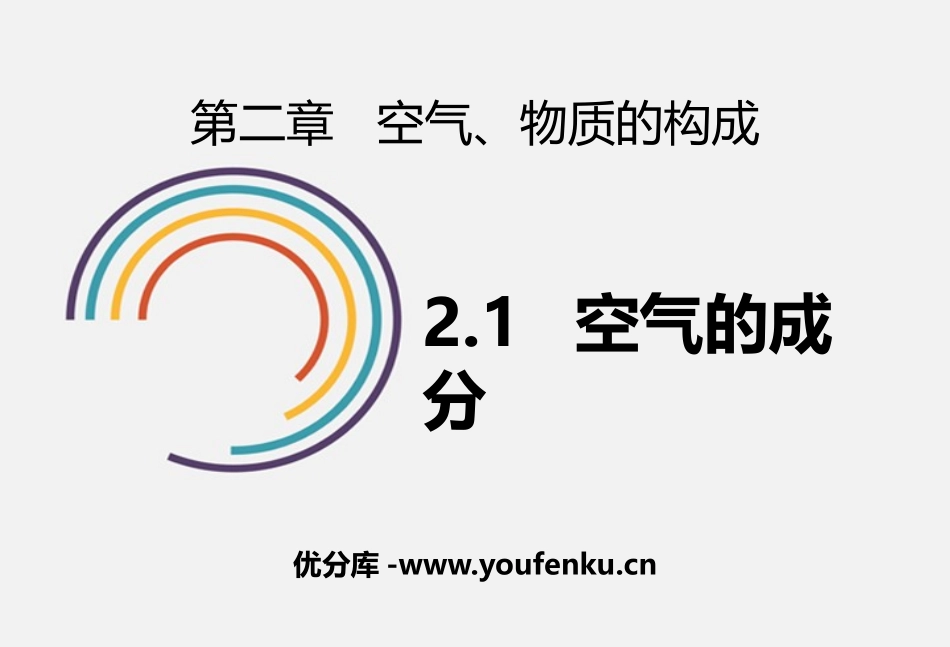 《空气的成分》空气、物质的构成PPT课件[粤教版九年级化学]_第1页