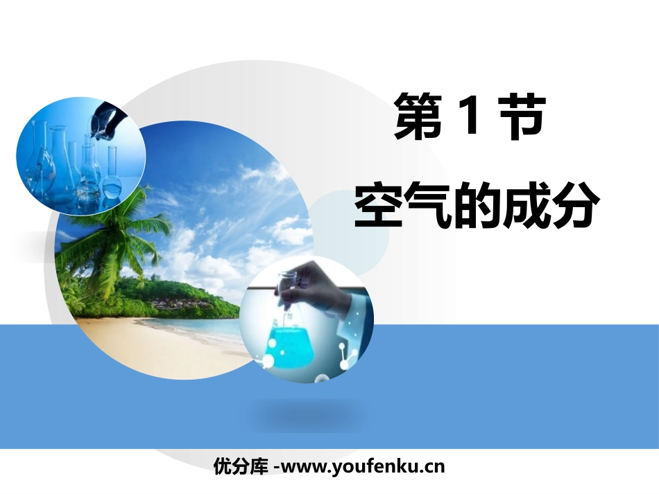 《空气的成分》空气、物质的构成PPT教学课件[粤教版九年级化学]_第1页