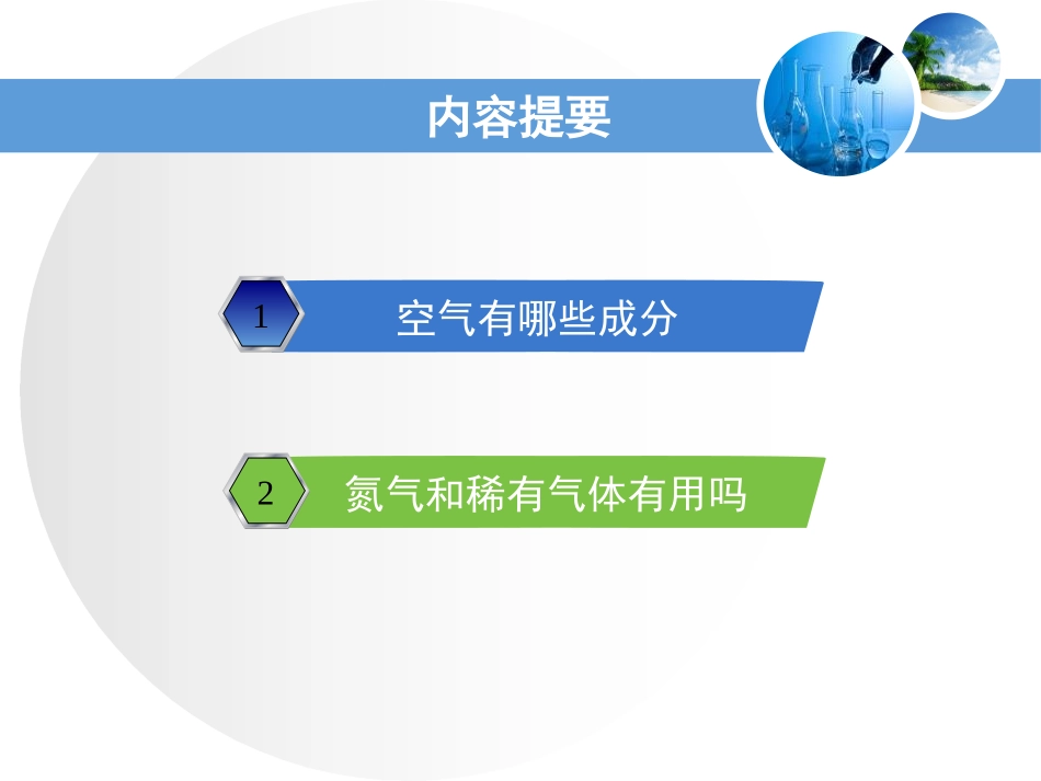 《空气的成分》空气、物质的构成PPT教学课件[粤教版九年级化学]_第2页