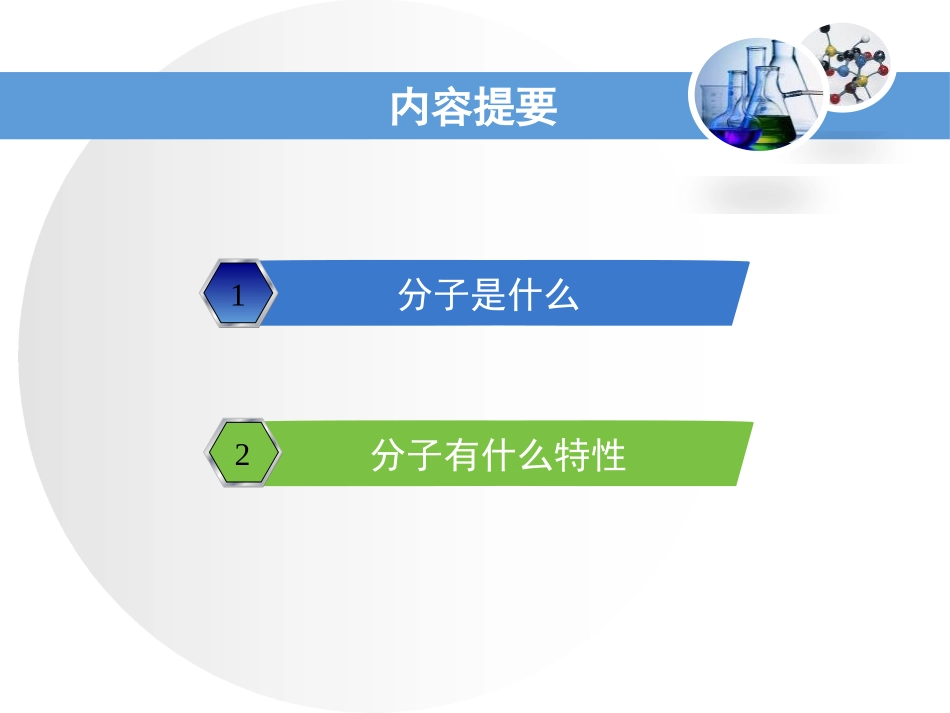 《构成物质的微粒(Ⅰ)-分子》空气、物质的构成PPT教学课件_第2页