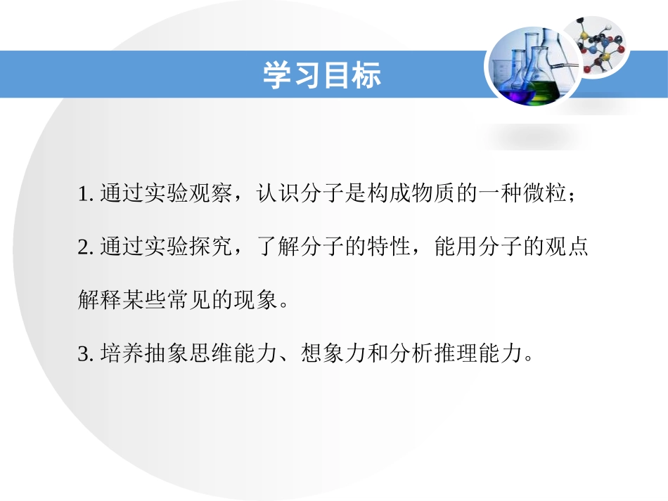 《构成物质的微粒(Ⅰ)-分子》空气、物质的构成PPT教学课件_第3页