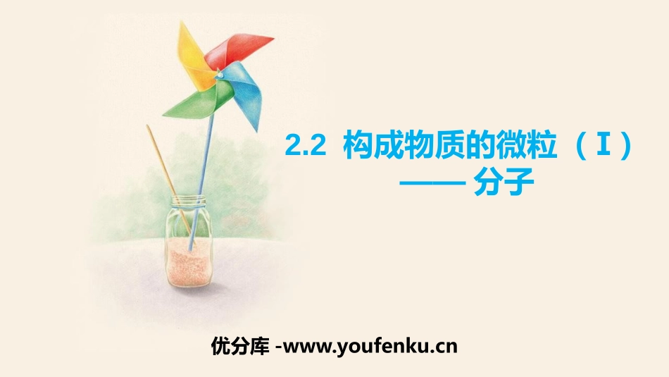 《构成物质的微粒(Ⅰ)-分子》空气、物质的构成PPT课件_第1页