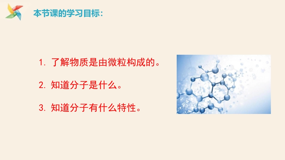 《构成物质的微粒(Ⅰ)-分子》空气、物质的构成PPT课件_第2页