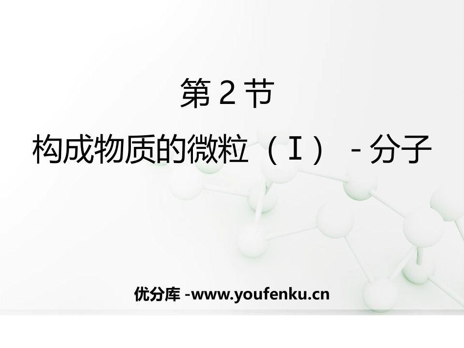 《构成物质的微粒(Ⅰ)-分子》空气、物质的构成PPT免费课件_第1页