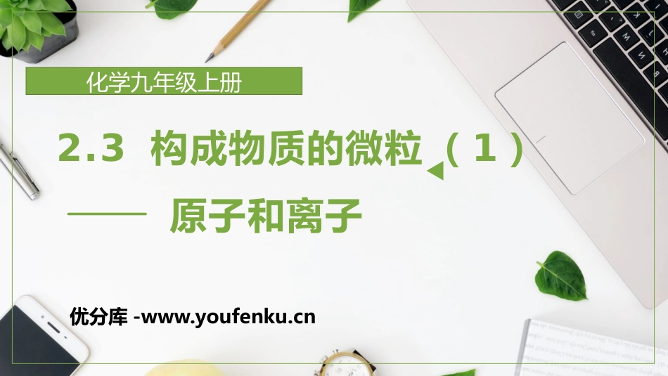 《构成物质的微粒(Ⅱ)-原子和离子》空气、物质的构成PPT课件_第1页