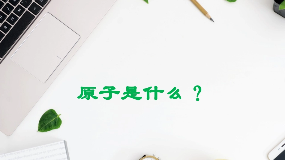 《构成物质的微粒(Ⅱ)-原子和离子》空气、物质的构成PPT课件_第2页