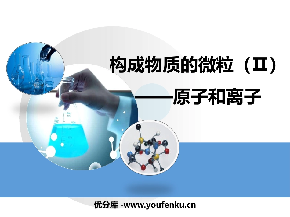 《构成物质的微粒(Ⅱ)-原子和离子》空气、物质的构成PPT教学课件_第1页