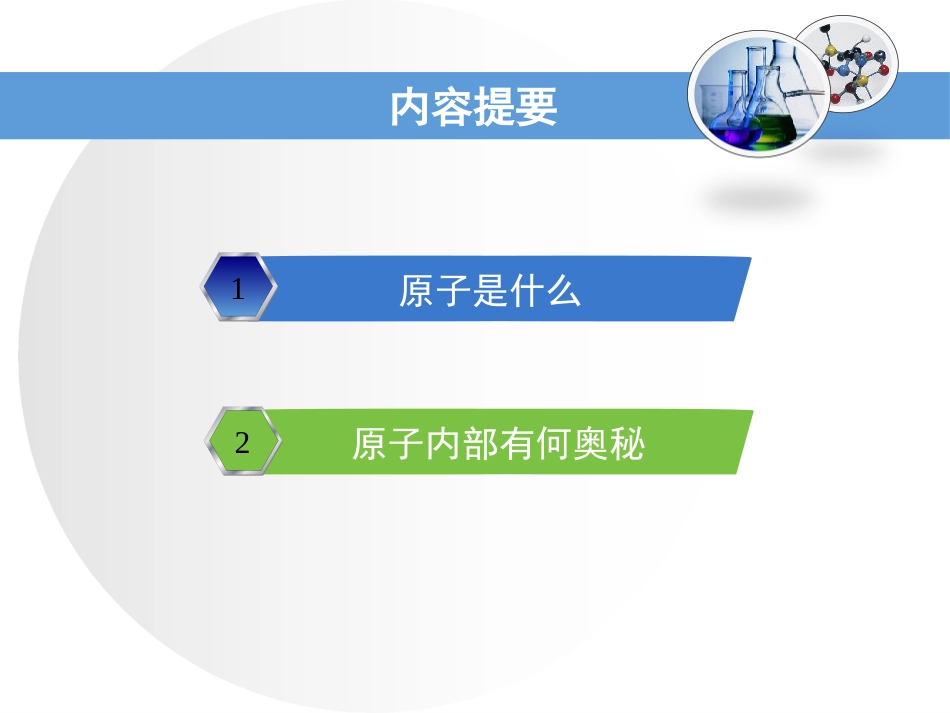 《构成物质的微粒(Ⅱ)-原子和离子》空气、物质的构成PPT教学课件_第2页