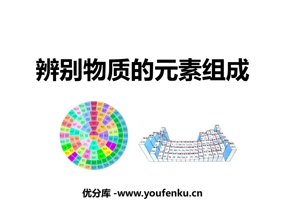 《辨别物质的元素组成》空气、物质的构成PPT课件_第1页