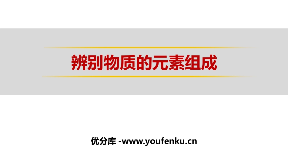《辨别物质的元素组成》空气、物质的构成PPT教学课件_第1页