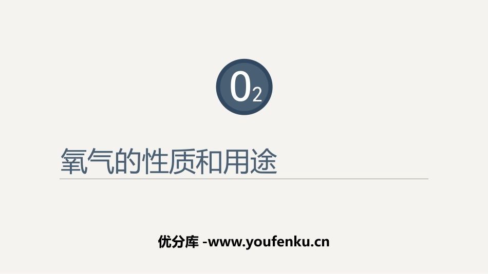 《氧气的性质和用途》维持生命之气-氧气PPT课件_第1页