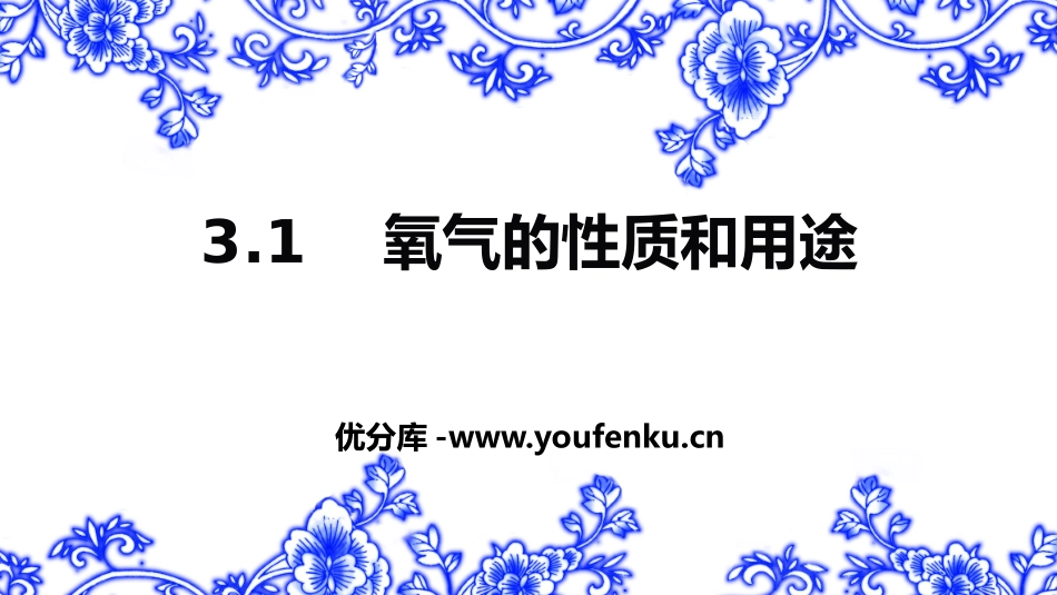 《氧气的性质和用途》维持生命之气-氧气PPT教学课件_第1页