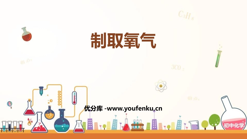 《制取氧气》维持生命之气-氧气PPT教学课件[粤教版九年级化学]_第1页
