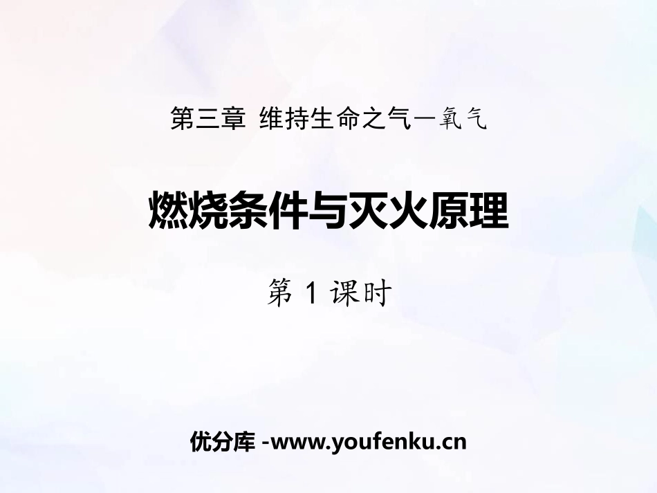 《燃烧条件与灭火原理》维持生命之气-氧气PPT(第1课时)PPT课件_第1页