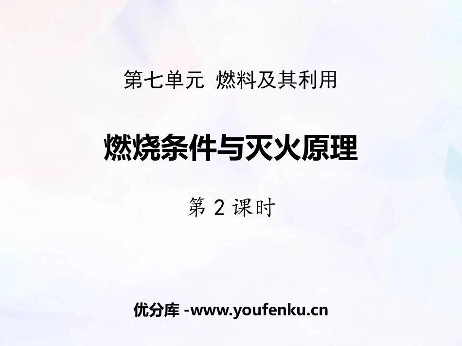 《燃烧条件与灭火原理》维持生命之气-氧气PPT(第2课时)PPT课件_第1页