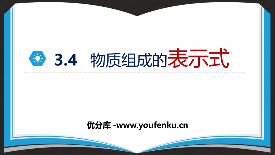 《物质构成的表示式》维持生命之气-氧气PPT课件_第1页