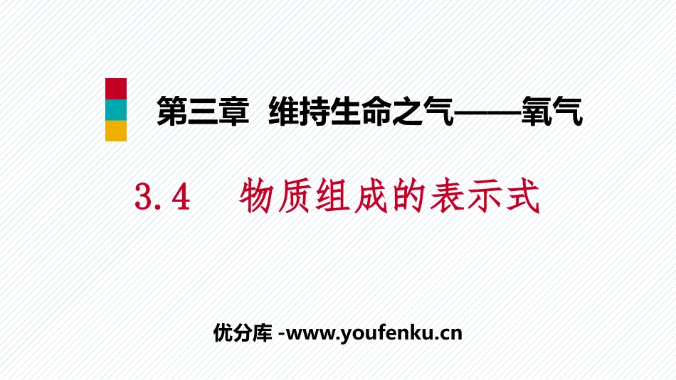《物质构成的表示式》维持生命之气-氧气PPT教学课件(第1课时)_第1页