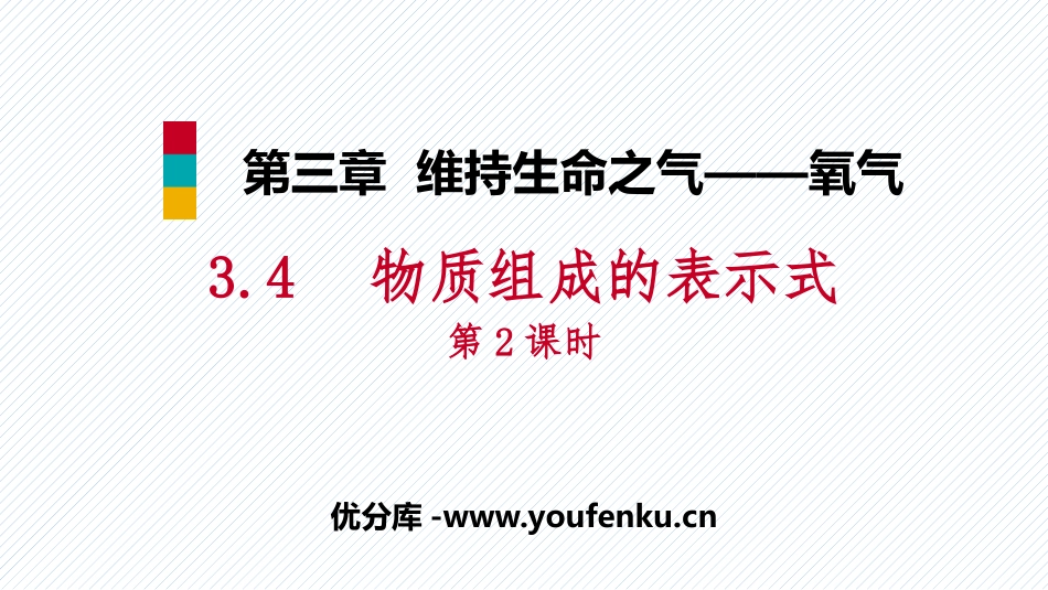 《物质构成的表示式》维持生命之气-氧气PPT教学课件(第2课时)_第1页