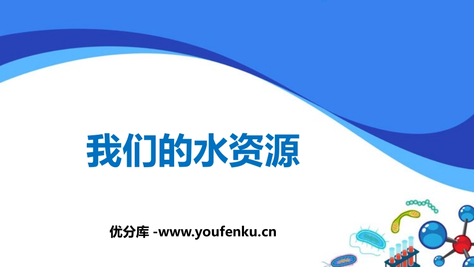 《我们的水资源》生命之源-水PPT教学课件[粤教版九年级化学]_第1页