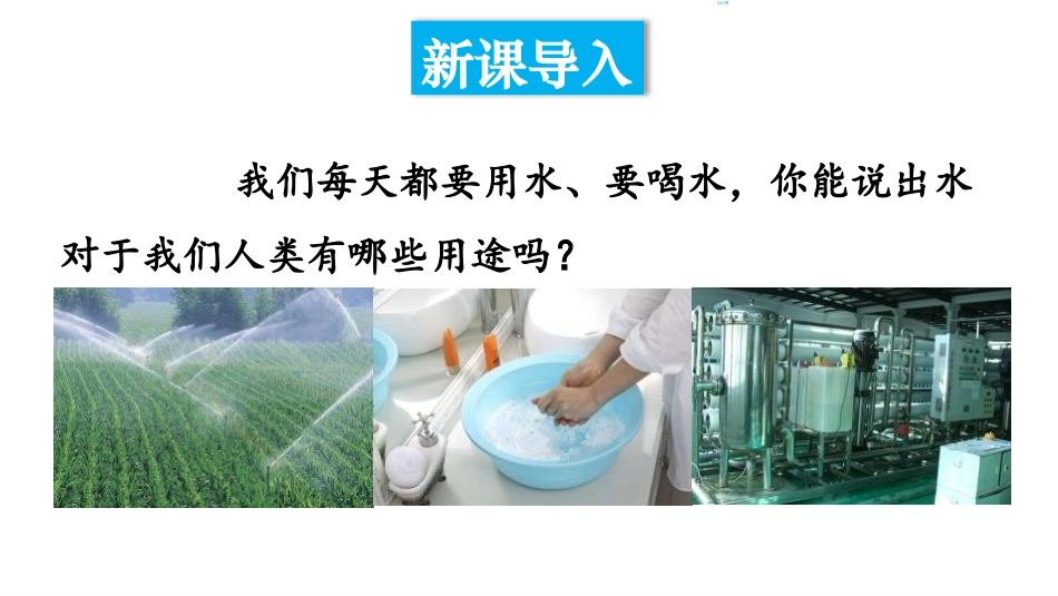 《我们的水资源》生命之源-水PPT教学课件[粤教版九年级化学]_第2页