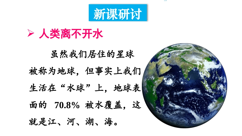 《我们的水资源》生命之源-水PPT教学课件[粤教版九年级化学]_第3页