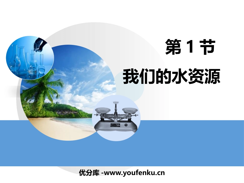《我们的水资源》生命之源-水PPT课件[粤教版九年级化学]_第1页