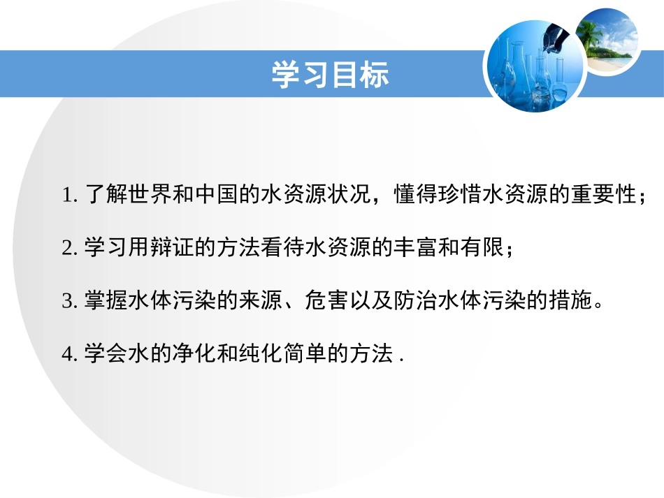 《我们的水资源》生命之源-水PPT课件[粤教版九年级化学]_第3页