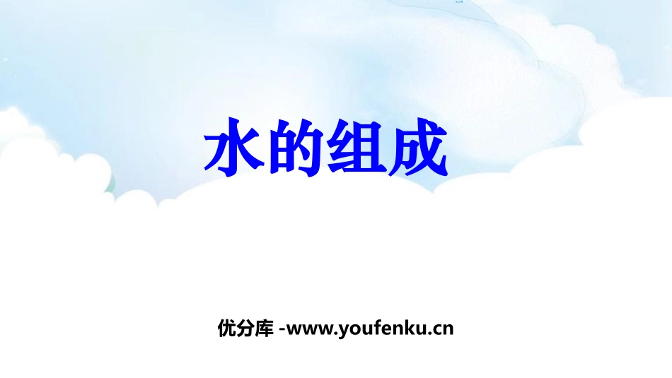 《水的组成》生命之源-水PPT课件[粤教版九年级化学上册]_第1页