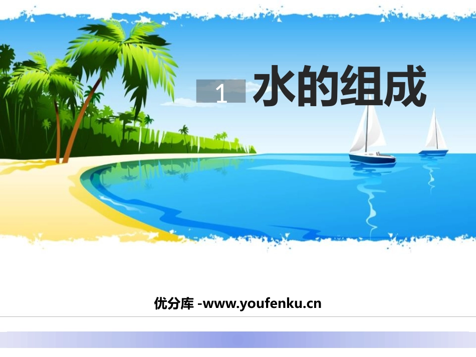 《水的组成》生命之源-水PPT教学课件[粤教版九年级化学]_第1页