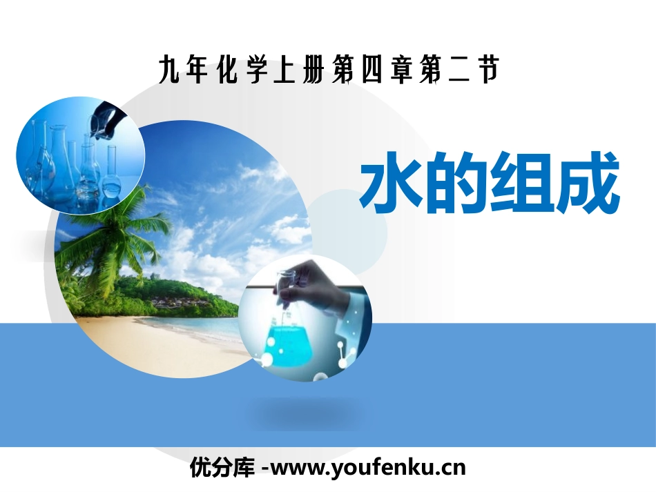 《水的组成》生命之源-水PPT课件[粤教版九年级化学上册]_第1页