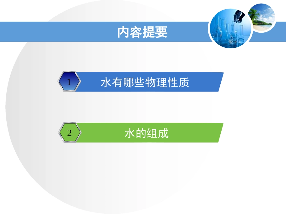 《水的组成》生命之源-水PPT课件[粤教版九年级化学上册]_第2页