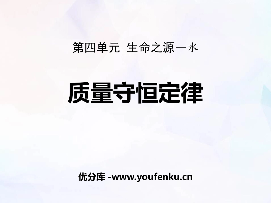 《质量守恒定律》生命之源-水PPT课件[粤教版九年级化学]_第1页