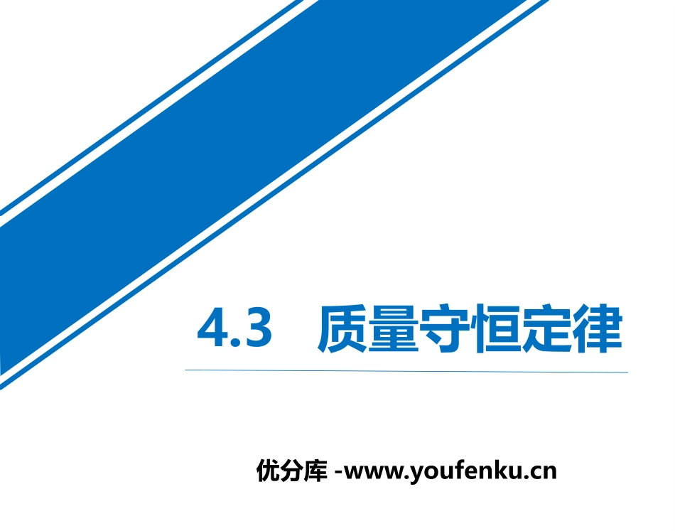 《质量守恒定律》生命之源-水PPT课件[粤教版九年级化学]_第1页