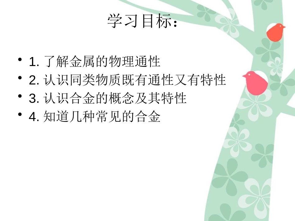 《金属材料的物理特性》金属PPT课件[粤教版九年级化学下册]_第2页