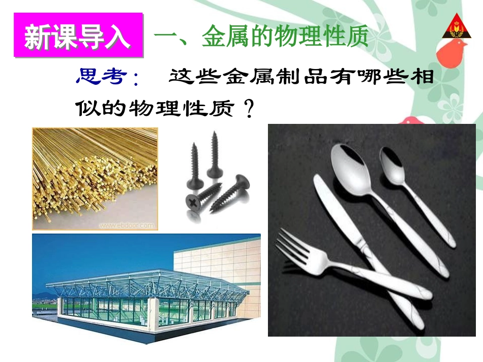 《金属材料的物理特性》金属PPT课件[粤教版九年级化学下册]_第3页