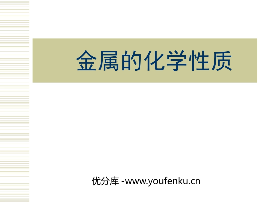 《金属的化学性质》金属PPT教学课件[粤教版九年级化学下册]_第1页