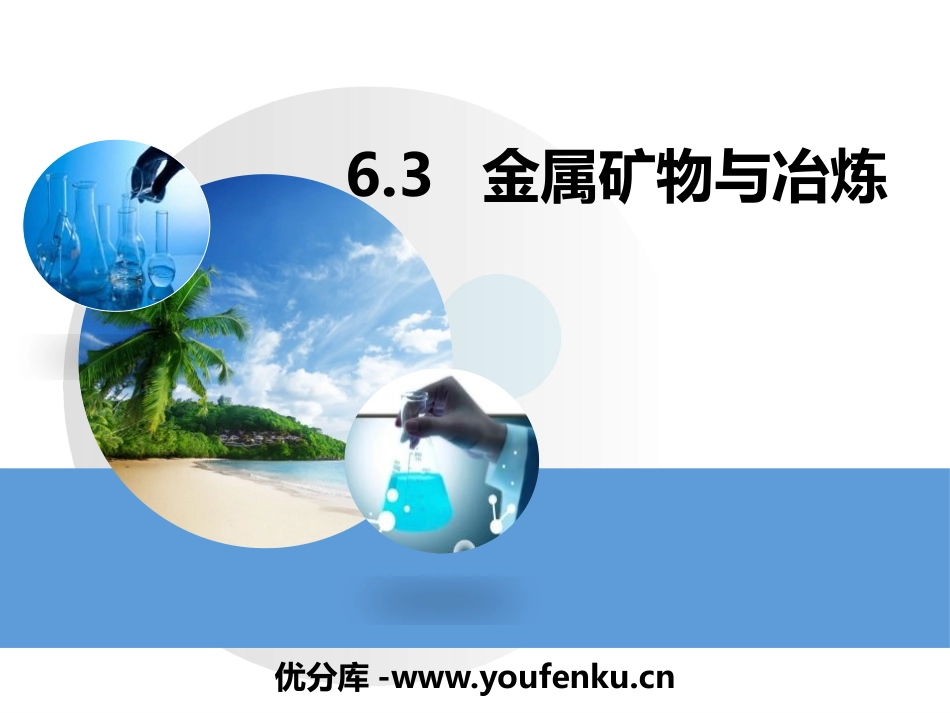 《金属矿物与冶炼》金属PPT课件[粤教版九年级化学下册]_第1页