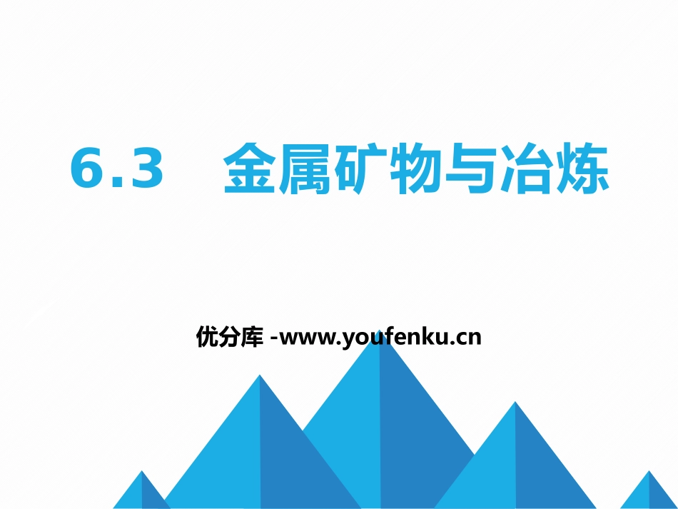 《金属矿物与冶炼》金属PPT教学课件[粤教版九年级化学下册]_第1页