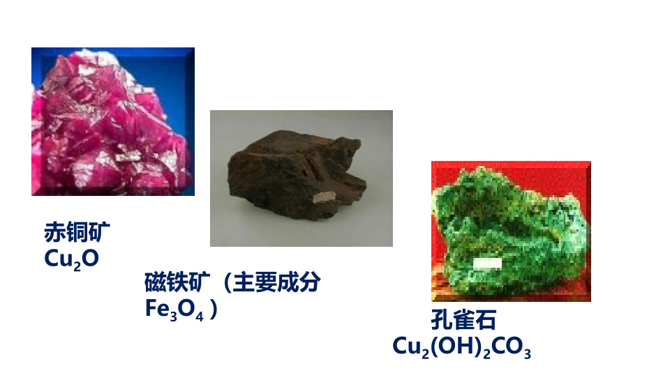 《金属矿物与冶炼》金属PPT免费课件[粤教版九年级化学下册]_第2页